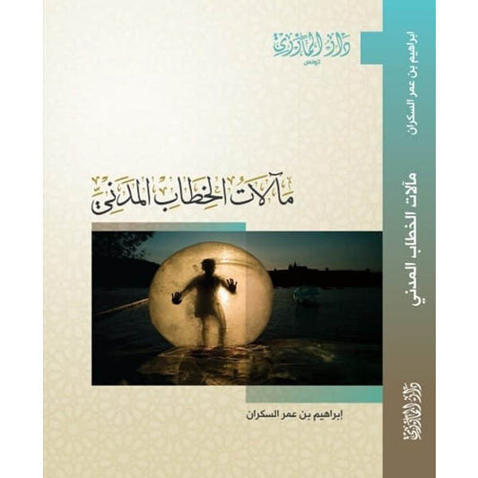 دار المازري-مألات الخطاب المدني
