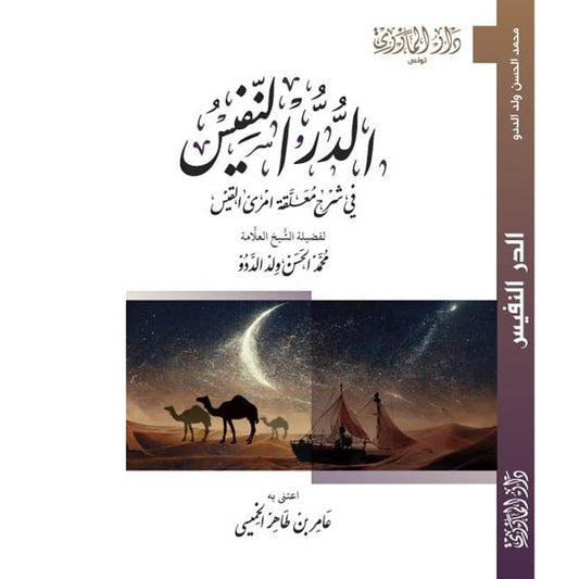 دار المازري-الدر النفيس