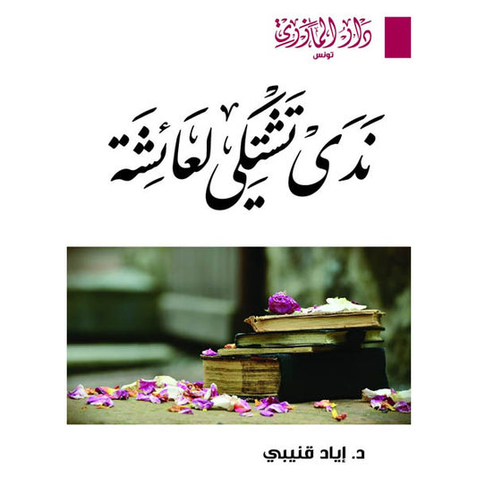 دار المازري-ندى تشتكي لعائشة