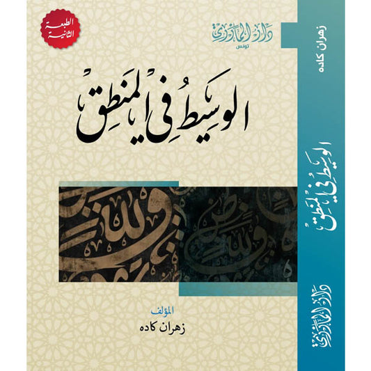 دار المازري-الوسيط في المنطق