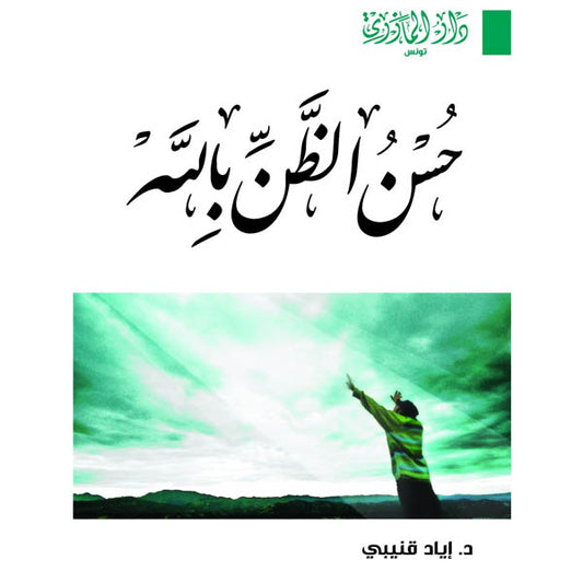 دار المازري-حسن الضن بالله