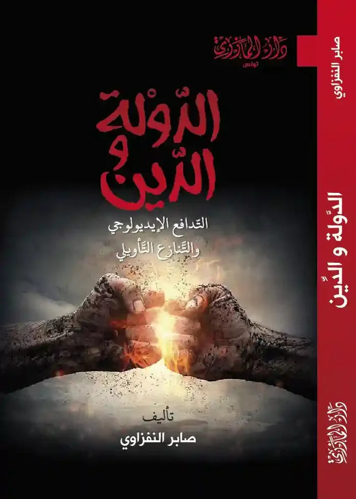دار المازري-الدولة و الدين