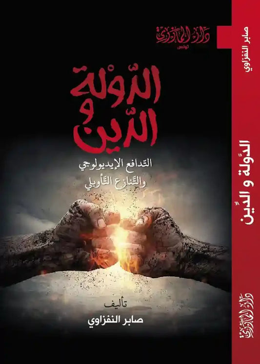 دار المازري-الدولة و الدين