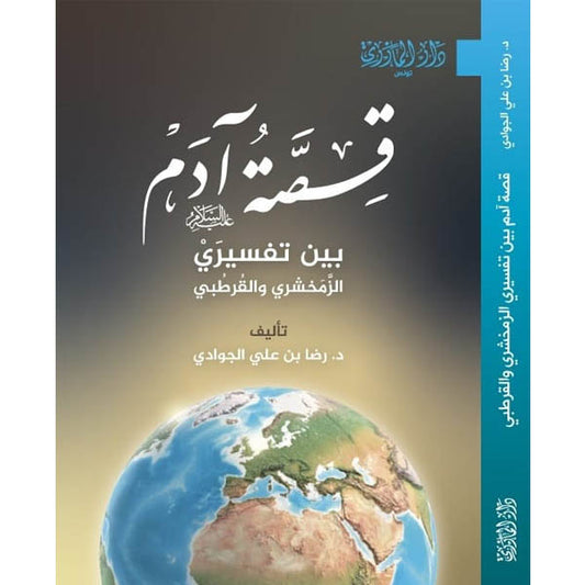 دار المازري-قصة أدم عليه السلام