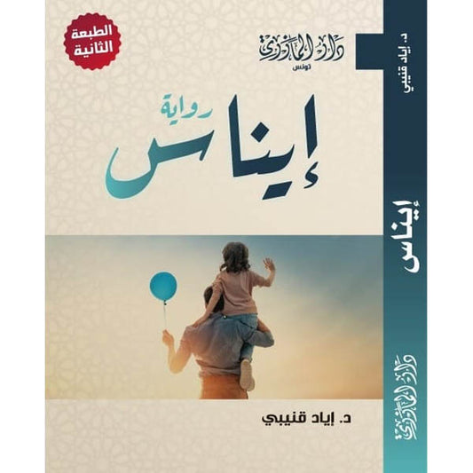 دار المازري-رواية إيناس