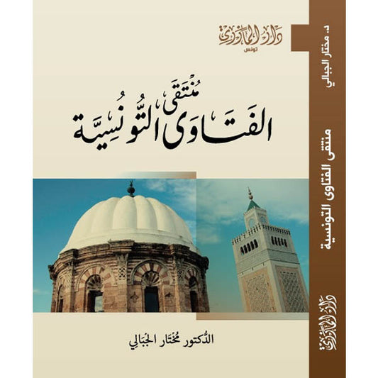دار المازري-منتقى الفتاوى التونسية