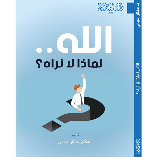 دار المازري-الله لماذا لا نراه