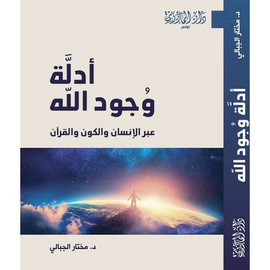 دار المازري-أدلة وجود الله