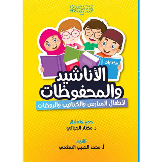 دار المازري- الأناشيد و المحفوضات
