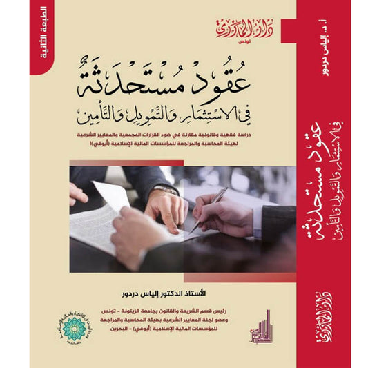 دار المازري-عقود مستحدثة
