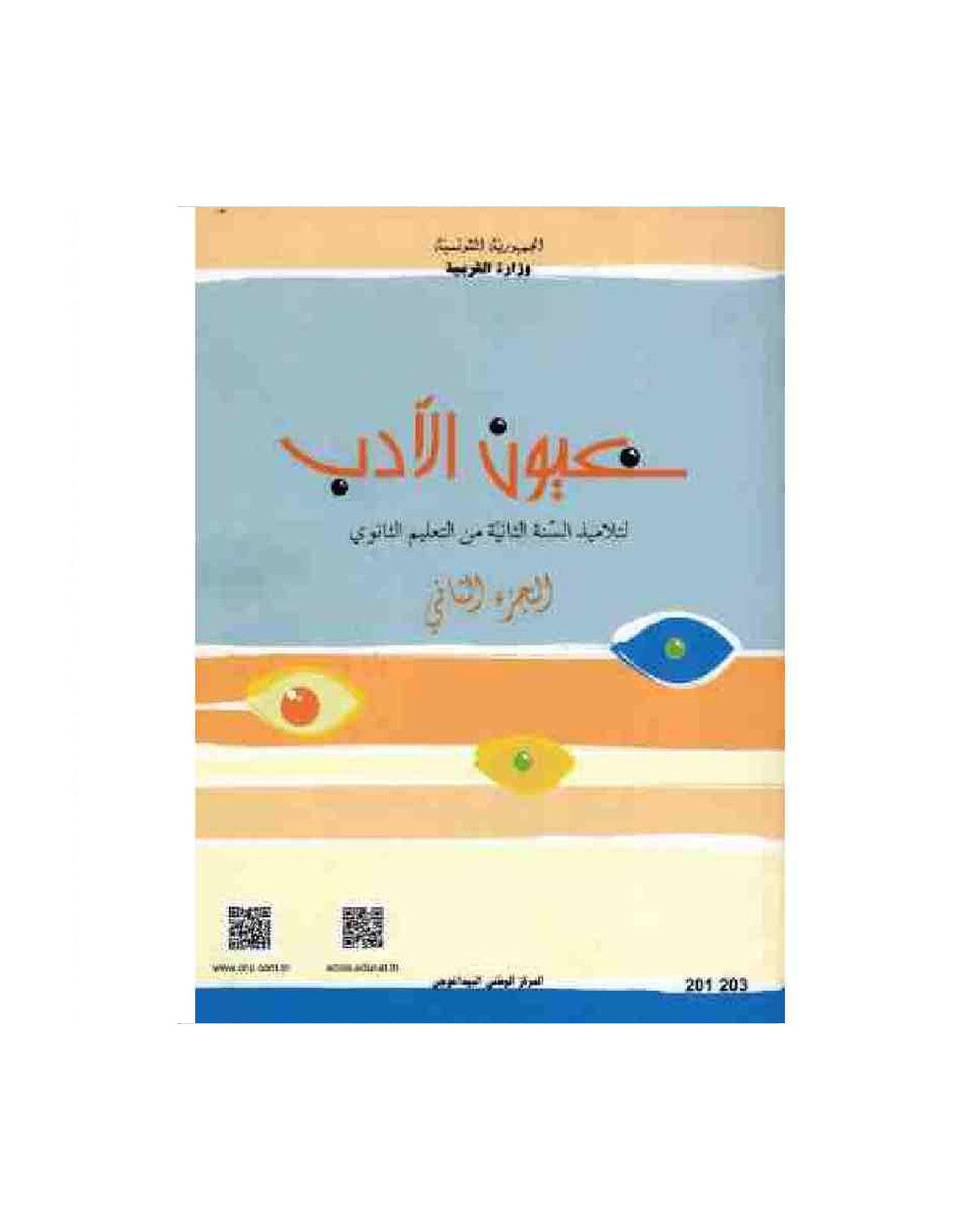 عيون الأدب - الجزء الثاني