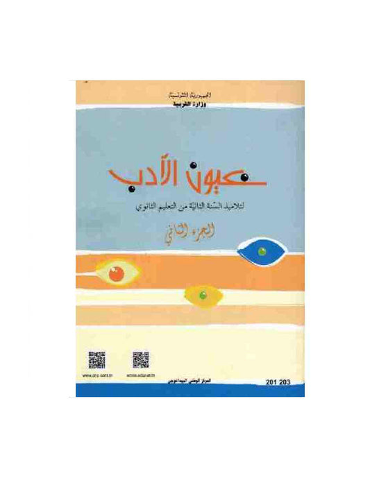 عيون الأدب - الجزء الثاني
