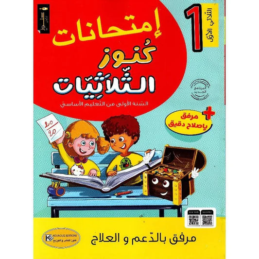 السنة الأولى أبتدائي الثلاثي الأول كنوز الثلاثيات
