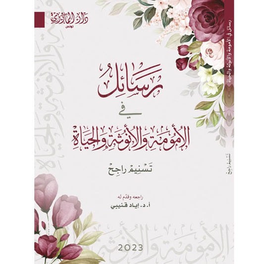 دار المازري-رسائل في المومة و الأنوثة و الحياة