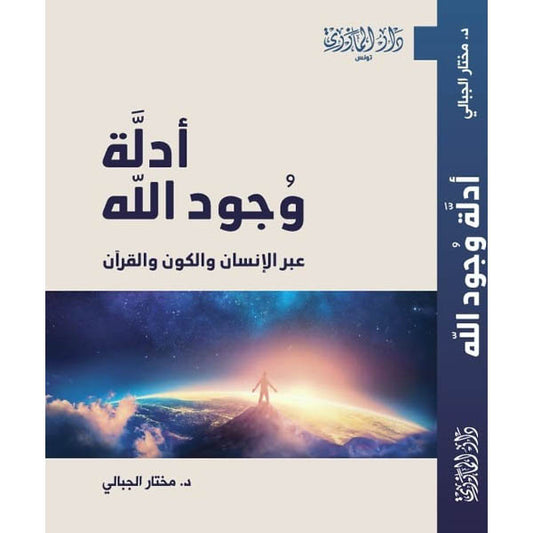 دار المازري-أدلة وجود الله