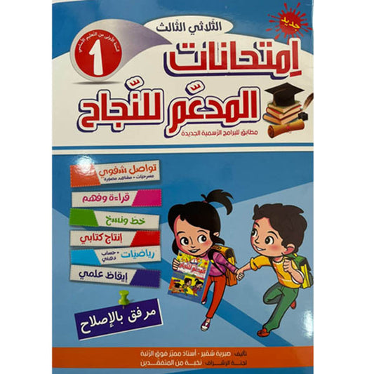 PRIM TRI المدعم للنجاح إمتحانات  1