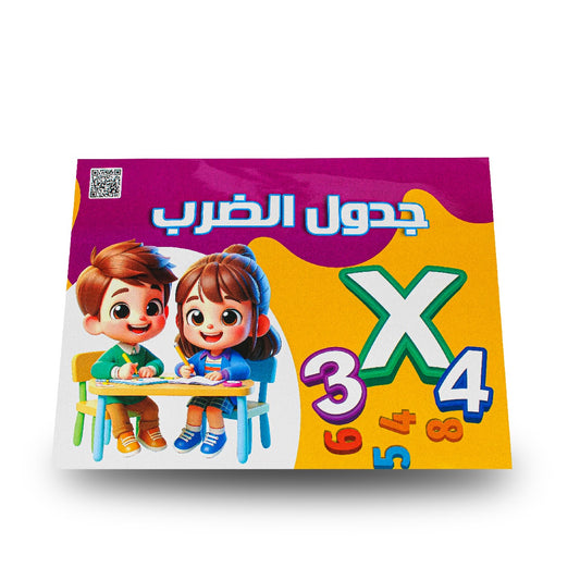 سلسلة كتابي المجسم - جدول الضرب