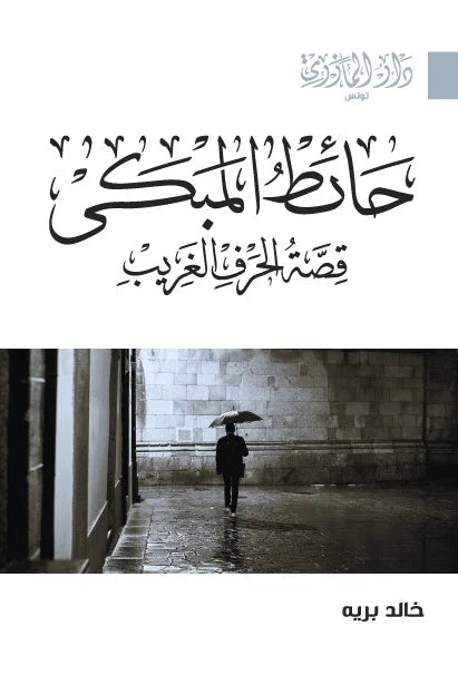 دار المازري-حائط المبكى