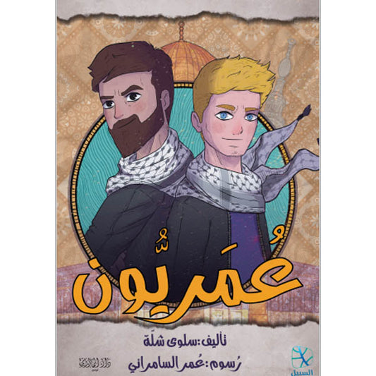 دار المازري-عمريون