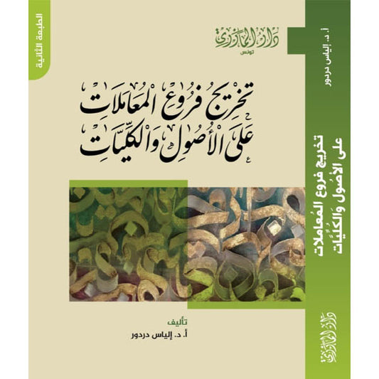 دار المازري-تخريج فروع المعاملات على الأصول و الكليات