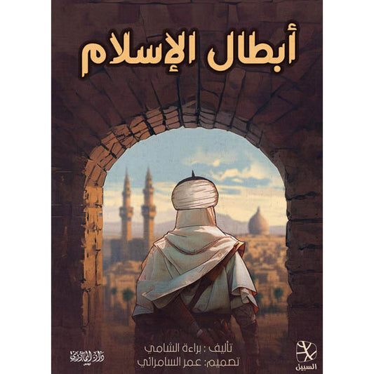 دار المازري-أبطال الإسلام