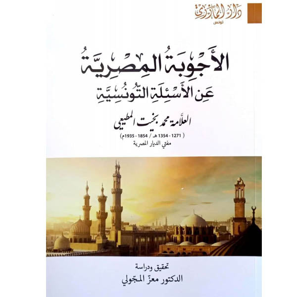دار المازري-الأجوبة المصرية عن الأسئلة التونسية