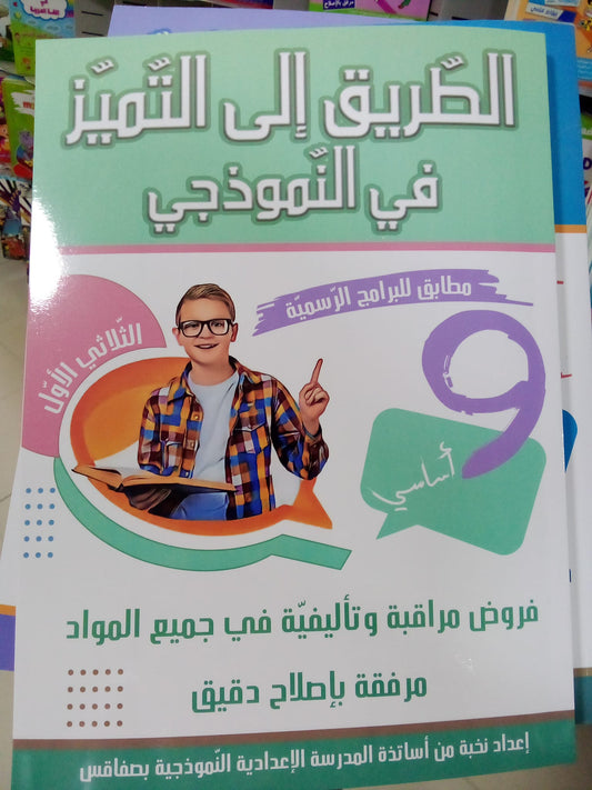 السنة التاسعة إعدادي الطريق إلى التميز في النموذجي