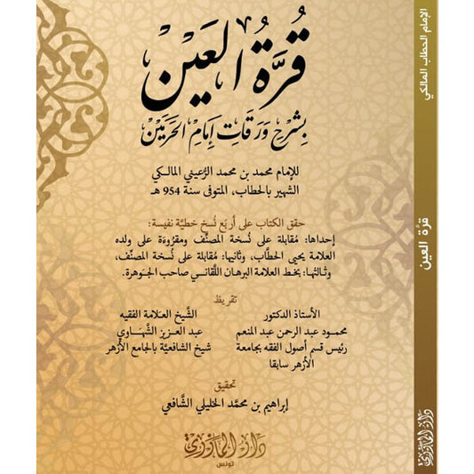دار المازري-قرة العين