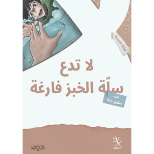 دار المازري-لا تدع سلة الخبز فارغة