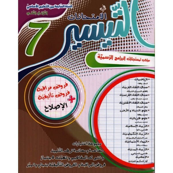 COL TRI التيسير في الإمتحانات 7E T2