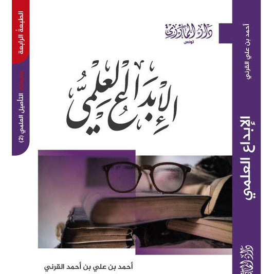 دار المازري-الإبداع العلمي