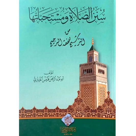 دار المازري-سنن الصلاة و مستحباتها من الترشيح للفقه الرجيم