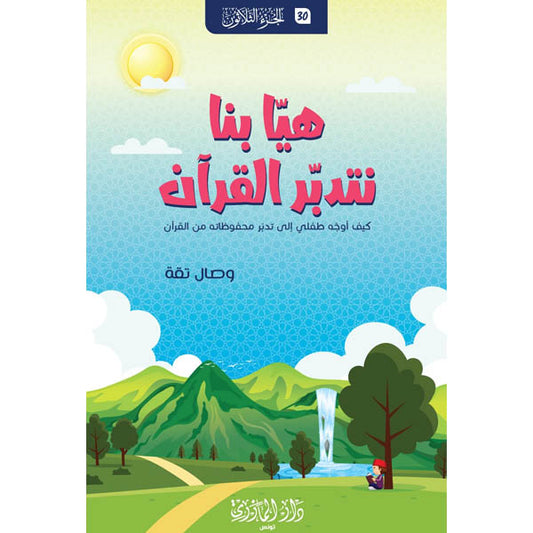 دار المازري-هيا بنا نتدربر القرأن