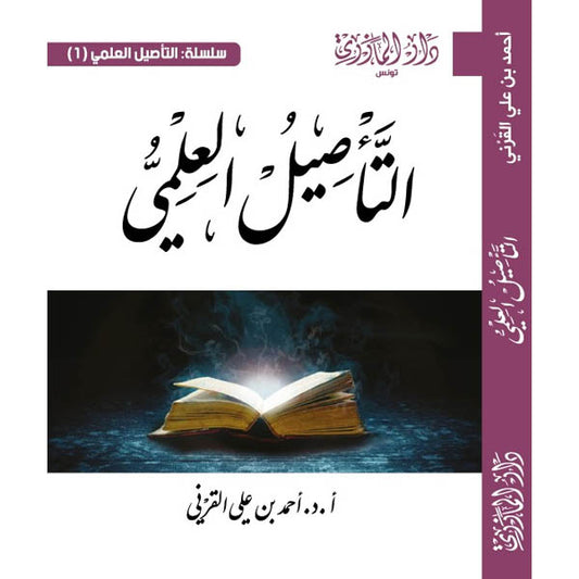 دار المازري-التأصيل العلمي