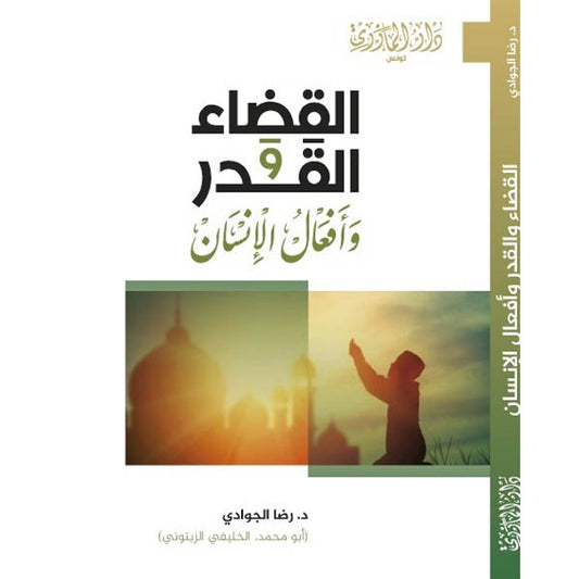 دار المازري-القضاء و القدر و أفعال الإنسان