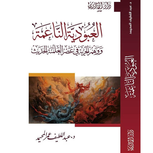 دار المازري-العبودية الناعمة