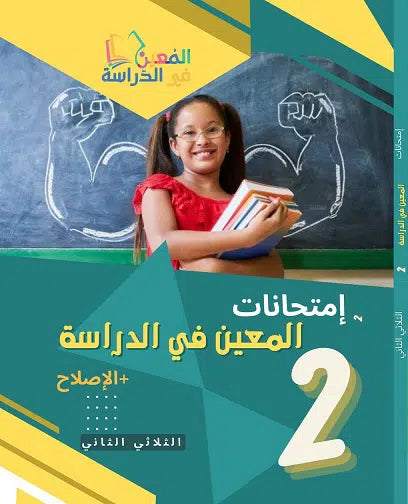 امتحانات المعين في الدراسة للثلاثي الثاني سنة 2