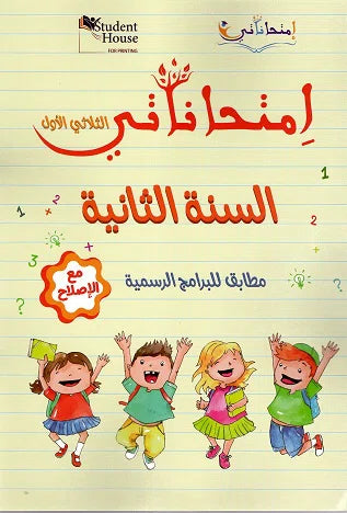 إمتحاناتي في السنة الثانية الثلاثي الأول