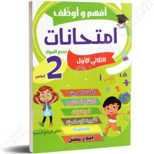 أفهم و أوظف امتحانات السنة الثانية الثلاثي الاول