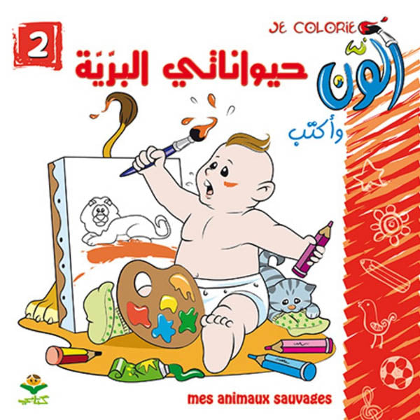 COLORIAGE سلسلة ألون 2-حيواناتي البرية