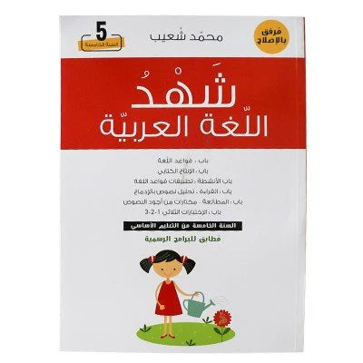 PRIM شهد اللغة العربية السنة 5