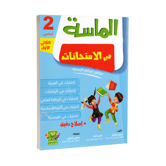 الماسة في الامتحانات السنة الثانية الثلاثي الاول