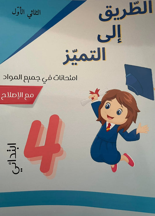 PRIM الطريق إلى التميز E4 T1