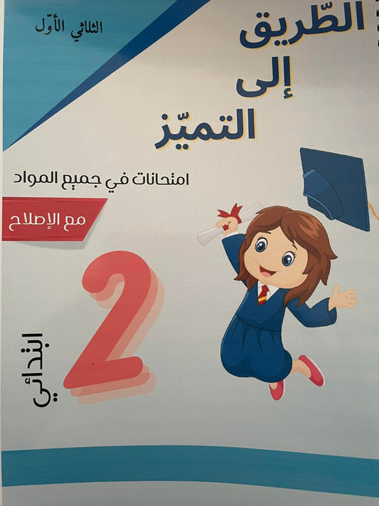 PRIM الطريق إلى التميز E2 T1