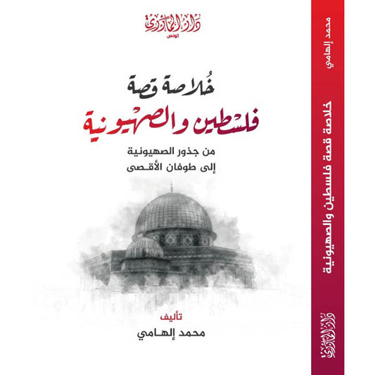 دار المازري-خلاصة قصة فلسطين و الصهيونية