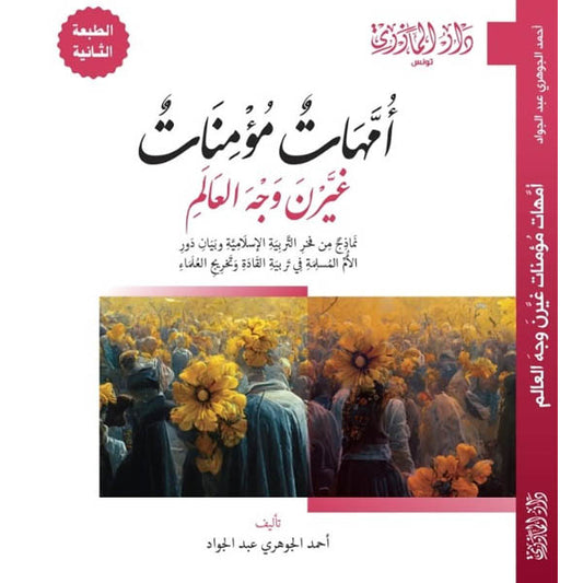 دار المازري-أمهات مؤمنات غيرن وجه العالم