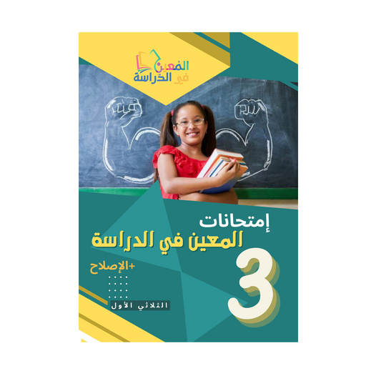 امتحانات المعين في الدراسة السنة الثالثة الثلاثي الاول