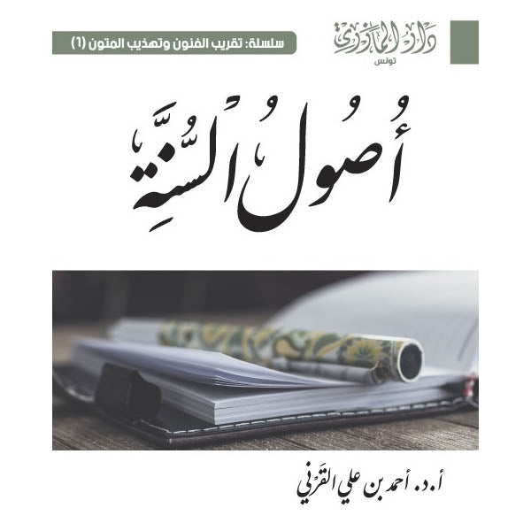 دار المازري-أصول السنة