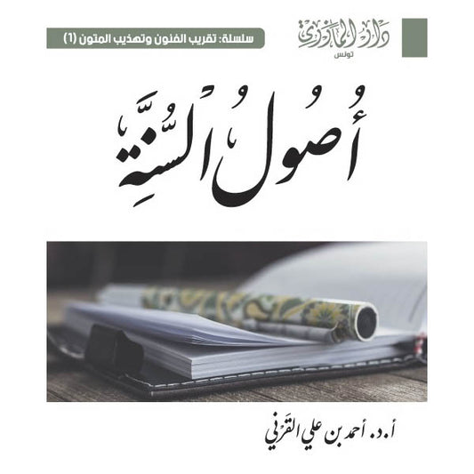 دار المازري-أصول السنة
