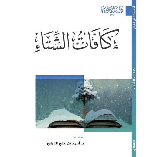دار المازري-كافات الشتاء